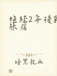 绝经2年后乳房胀痛