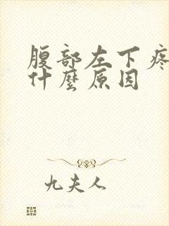 腹部左下疼痛是什么原因