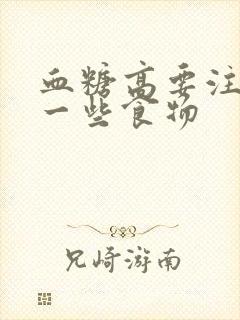 血糖高要注意哪一些食物