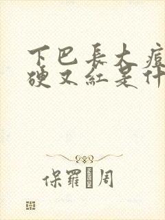 下巴长大痘痘又硬又红是什么原因