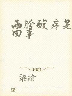 两胯酸疼是怎么回事