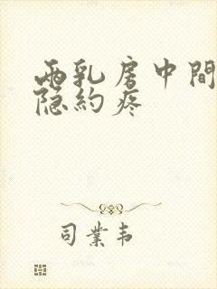 两乳房中间位置隐约疼