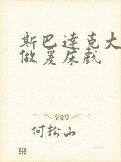 斯巴达克大尺度做爰床戏