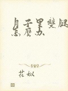 月子里双腿酸痛怎么办