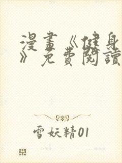 漫画《健身教练》免费阅读无删减