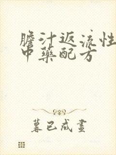 胆汁返流性胃炎中药配方