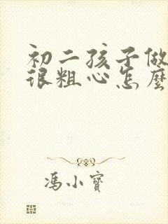 初二孩子做数学很粗心怎么办