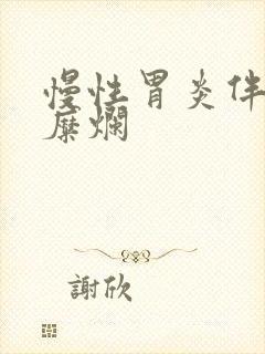 慢性胃炎伴轻度糜烂封面