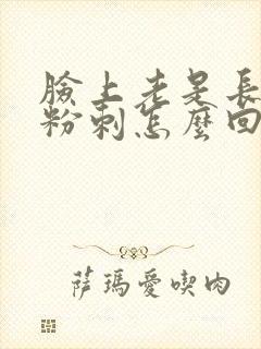 脸上老是长闭口粉刺怎么回事