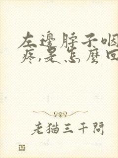 左边脖子咽口水疼,是怎么回事呢