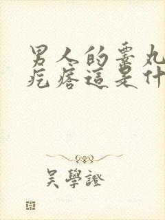 男人的睾丸老起疙瘩这是什么原因