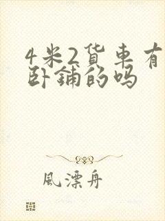 4米2货车有带卧铺的吗