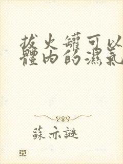 拔火罐可以去除体内的湿气吗