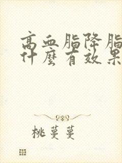 高血脂降脂多喝什么有效果封面