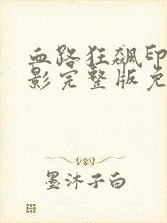 血路狂飙印度电影完整版免费观看