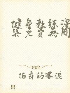 健身教练漫画全集免费无删减封面