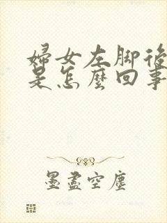 妇女左脚后跟疼是怎么回事