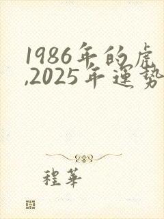 1986年的虎,2025年运势如何