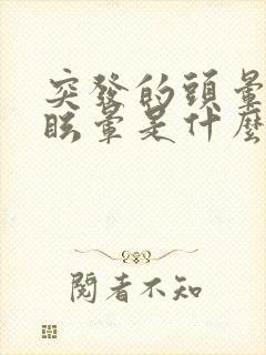 突发的头晕呕吐眩晕是什么病