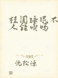 桂圆睡眠不好的人能吃吗封面