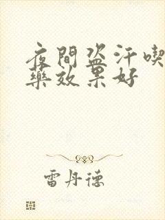 夜间盗汗吃什么药效果好