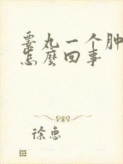 睾丸一个肿了是怎么回事封面