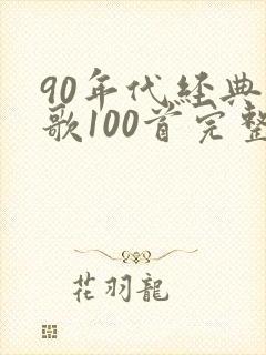 90年代经典老歌100首完整版