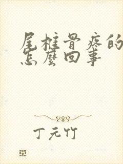 尾椎骨疼的厉害怎么回事