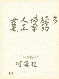 女人停经多少岁是正常的