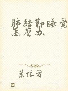 肺结节睡觉盗汗怎么办