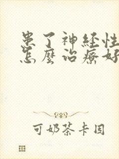 患了神经性耳鸣怎么治疗好