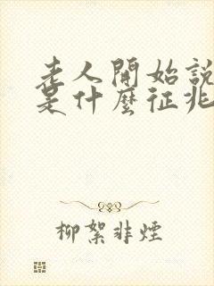 老人开始说胡话是什么征兆