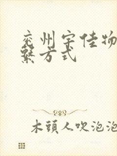 兖州宇佳物流联系方式