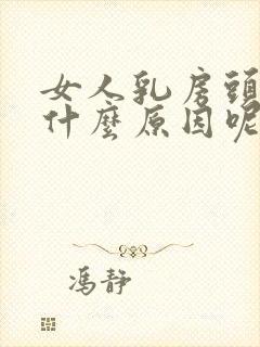 女人乳房头黑是什么原因呢