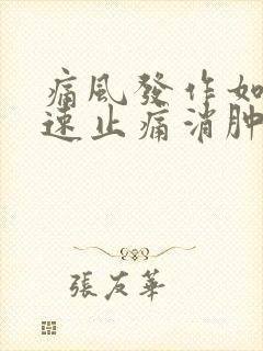 痛风发作如何快速止痛消肿