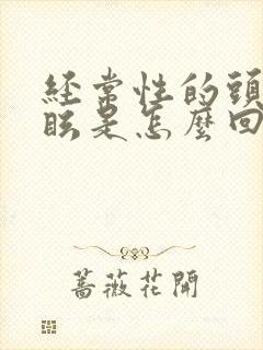 经常性的头晕目眩是怎么回事