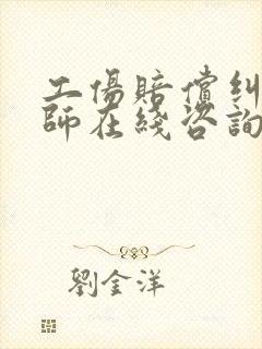 工伤赔偿纠纷律师在线咨询