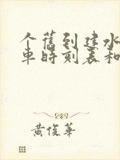 个旧到建水的汽车时刻表和票价