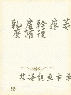 乳房干瘪萎缩怎么修复