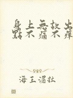 身上无故出现红点不痛不痒