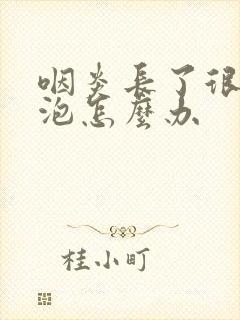 咽炎长了很多滤泡怎么办