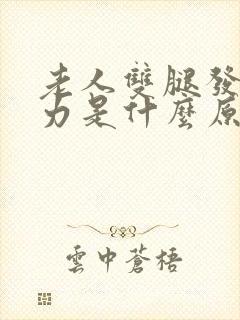 老人双腿发抖无力是什么原因