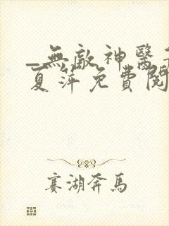 _无敌神医萧轩夏萍免费阅读封面