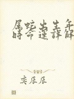 属蛇出生年月日时命运详解