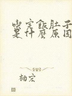 吃完饭肚子胀气是什么原因