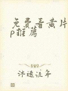 免费看黄片app推荐