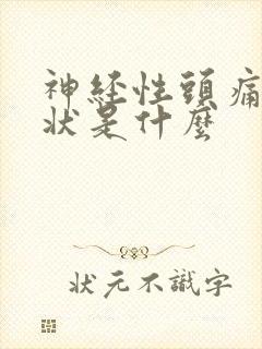 神经性头痛的症状是什么