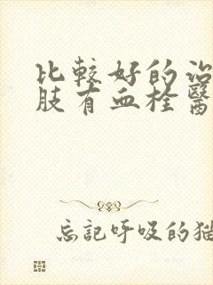 比较好的治疗下肢有血栓医院