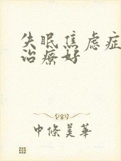 失眠焦虑症如何治疗好