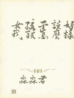 女孩子说好烦啊我该怎么样回复